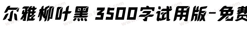 尔雅柳叶黑 3500字试用版字体转换